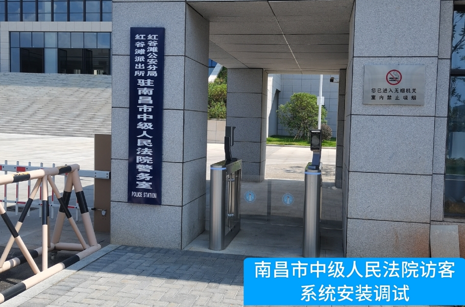 南昌市中级人民法院部署welcome海洋之神官网访客管理系统，提升法院安全管理与服务水